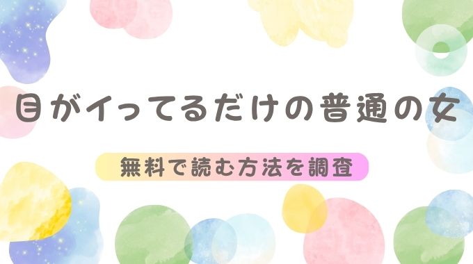 目がイってるだけの普通の女をhitomiで無料で漫画を読めるかリサーチ
