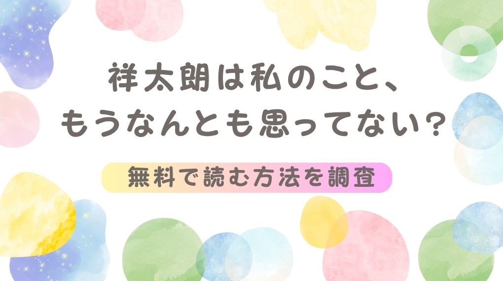 祥太朗は私のこと、もうなんとも思ってない?(晴海にいな)無料のご案内